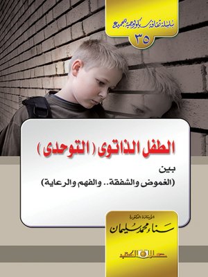cover image of الطفل الذاتوي ( التوحدي ) : بين الغموض و الشفقة و الفهم و الرعاية